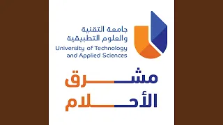 مشرق الأحلام   أغنية التخرج   جامعة التقنية والعلوم    دندنها