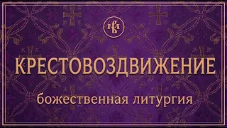 ВОЗДВИЖЕНИЕ КРЕСТА ГОСПОДНЯ 2026 | ЛИТУРГИЯ | ВАЛААМСКИЙ МОНАСТЫРЬ