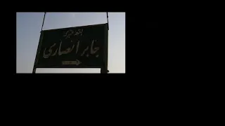 قبر جابر الانصاري      اشتراككم يزيدني شرف دندنها