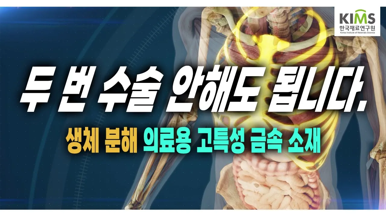 생체분해성 고특성 의료용 금속 소재