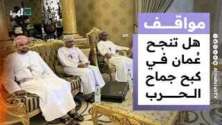 هل تنجح سلطنة ع مان في تجنيب اليمن والسعودية ويلات الحرب مواقف 