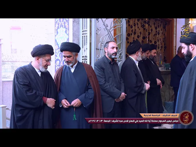 ⁣اربعين سماحة آية الله السيد علي البعاج قدس سره الشريف جامعة النجف الاشرف الدينية #قناة_شجن_shajn