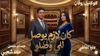 كان لازم يوصل للى وصلو افتراى   دنيا الألفي و الكابيتنو   ترند التيك توك   اغاني حظ شعبي جديد     دندنها