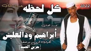 الفنان ابراهيم ود العليش 