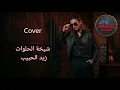 شيخة الحلوات - COVER - زيد الحبيب