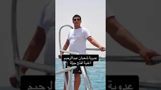 اغنية افتح جولة  عدوية شعبان عبد الرحيم     قعيدالمجد    سعود القحطاني   ملاحي دندنها