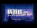 洋澜一 - 情难枕 (空灵女声版) qing nan zhen ( Lyrics动态歌词)【早知道爱会这样伤人情会如此难枕当初何必太认真早明白梦里不能长久相思不如回头如今何必怨离分】