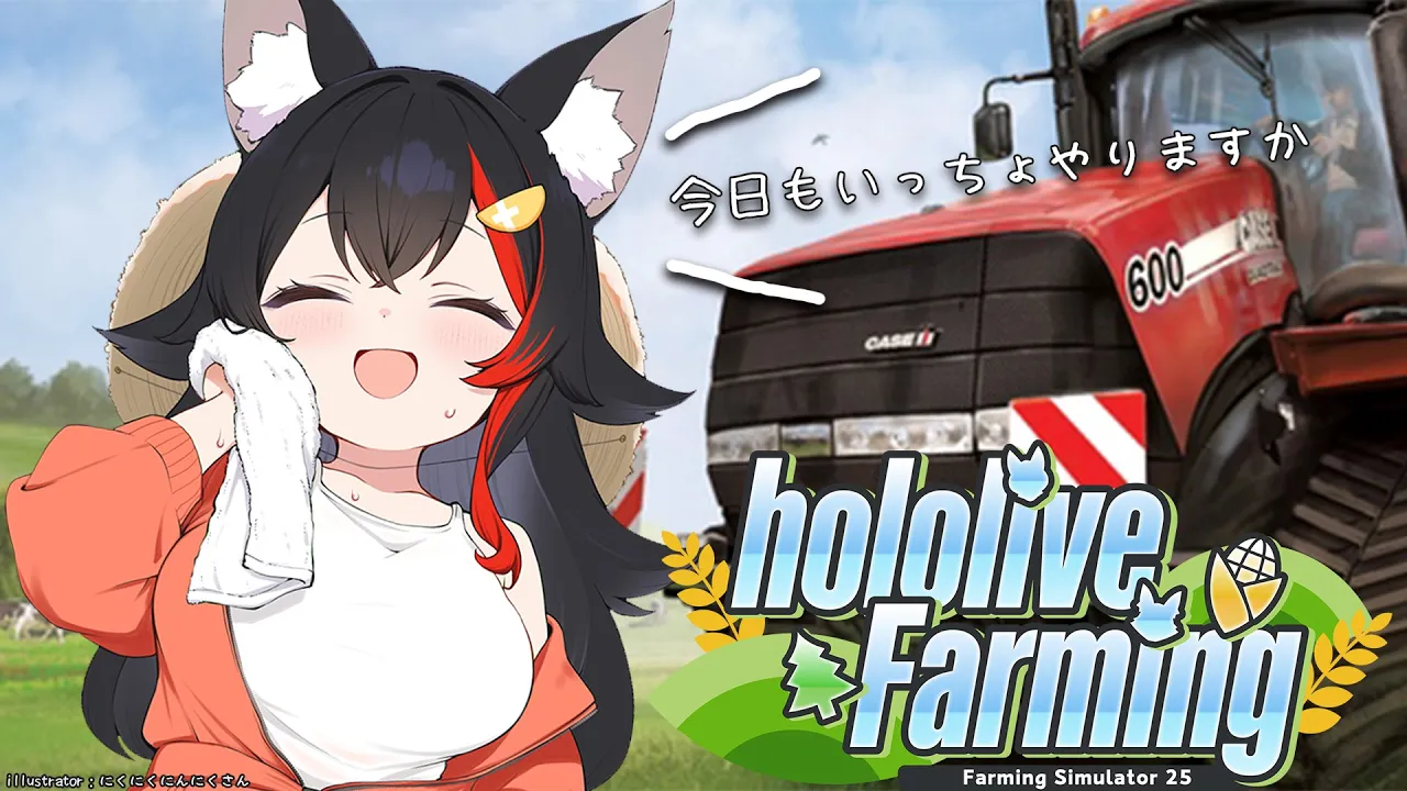 【Farming Simulator 25】作付けの季節！農業するぞ～～！【大神ミオ視点】