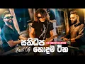Download Lagu Sanidapa Best Nonstop Collection 2025 | Viral Nonstop Collection | Sinhala Live Show