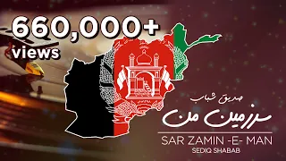 سرزمین من خسته خسته ازجفای سرزمین من صدیق شباب Sarzamine Man Sediq Shabab Afghani Song Lyrics 