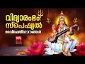 Download Lagu വിദ്യാരംഭം സ്പെഷ്യൽ ദേവീഭക്തിഗാനങ്ങൾ |  Vijayadashami Special Songs | Devi Songs | Navarathri Songs