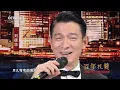 刘德华、那英时隔24年再唱《东方之珠》听到眼泪都下来了 [精选中文好歌] | 中国音乐电视 Music TV