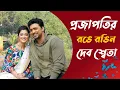 Download Lagu প্রথমবার জমজমাট আড্ডায় দেব শ্বেতা | @deventertainmentventures769 | @BengalTalkies  @devfcofficial