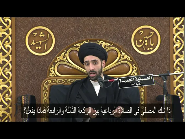⁣اذا شك المصلي في الصلاة الرباعية بين الركعة الثالثة والرابعة فماذا يفعل؟ - سيد محمد شبر