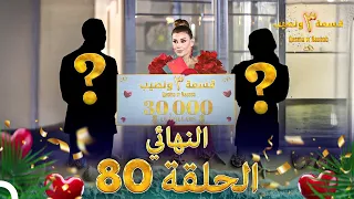 قسمة ونصيب الموسم 3 الحلقة 80 والأخيرة Qesma W Naseeb 