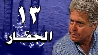 الحفار الحلقة 13 من 22  الحفار الحلقة 13 من 22