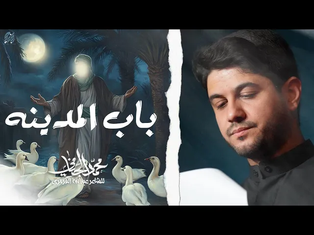 ⁣باب المدينه | محمد الجنامي | شهادة الامام علي ع