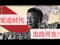 Download Lagu 方脸说：衰退时代-普通人的机会在哪里？衰退时代逆风增长的四大行业！养老丨消费降级丨娱乐丨移民