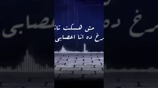 مش هسكت تاني اصرخ اصلي اعصبي وجعلني 