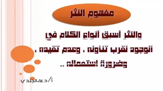 مفهوم النثر النبرااس 