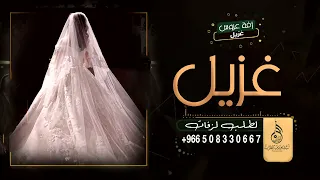 زفة العروس غزيل اقبلي والزين رباني زفه باسم غزيل تنفيذ بالاسماء 