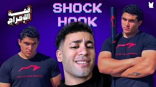 قمة الإحراج   الشوك هوك دندنها
