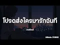 เนื้อเพลง โปรดส่งใครมารักฉันที Instinct (อินสติงค์) GTA78
