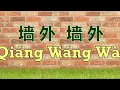 Qiang Wai  墙外 -黄明志  ( Namewee ) Ft. 小花  Cover by : Edward 章國偉 & 方麗庭 Li Ting 【动态歌词 Pinyin Lyrics】