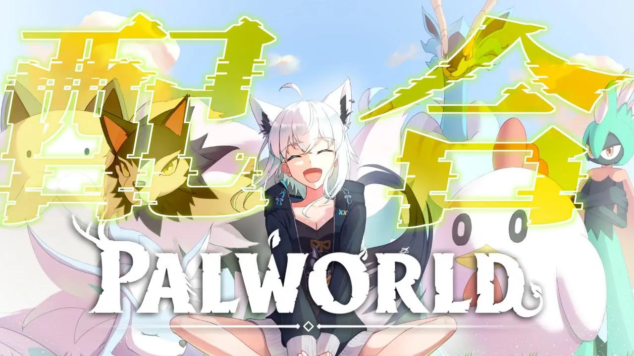 【Palworld】配合を楽しむパルワールドホロ鯖【ホロライブ/白上フブキ】