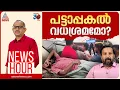 Download Lagu അക്രമികൾക്ക് സിപിഎം പിന്തുണയുണ്ടോ? | Vinu V John | News Hour 01 September 2025