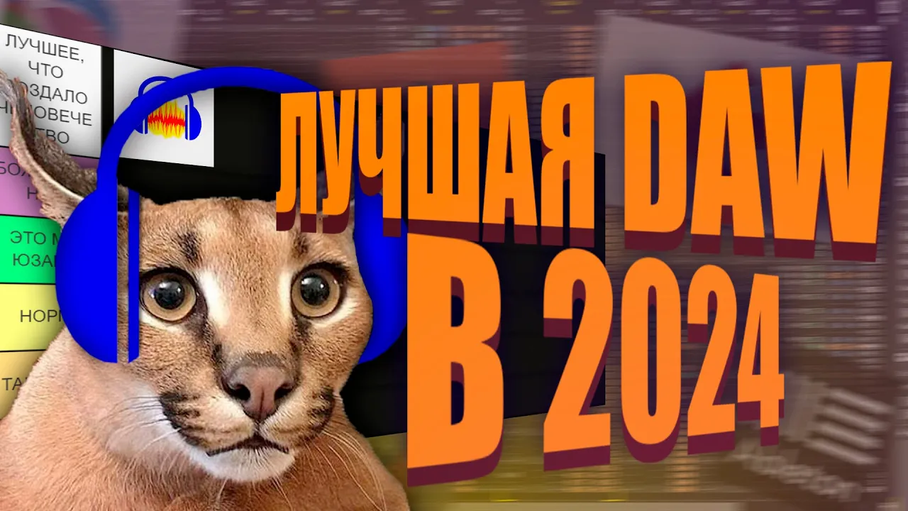 ТИР ЛИСТ DAW. ЧТО ВЫБРАТЬ В 2024?
