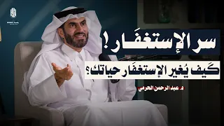 كيف يفتح الاستغفار أبواب الفرج   درس عظيم من قصة يونس عليه السلام    مع د  عبد الرحمن الحرمي دندنها