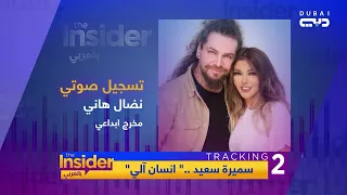 سميرة سعيد تحو لت إلى انسان آلي بالعربي The Insider 