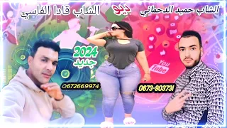 Jadid Cheb Hamid Dahmani ديو Cheb Kada Lfèsi 2024 نبكي ورد الكلبي ياعلاش نتا تحرك كلبك 