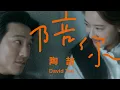 Download Lagu 陶喆 David Tao 〈陪你〉 Forever Penny Official Music Video｜2045年代篇
