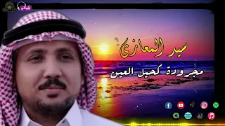 سيد المعازى   مجرودة كحيل العين   اجمل اغاني بدوية   مجرودة بدوية دندنها