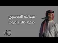 عبدالله الدوسري صفوا هلا يا صوت ( بدواي )