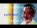 กุ้ง กิตติคุณ เชียรสงค์ ชุด # มนต์รักเรียกหา (เลือกเพลงฟังได้)