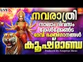Download Lagu 🔴(LIVE) നവരാത്രി നാലാം  ദിവസം കേൾക്കേണ്ട ഭക്തിഗാനങ്ങൾ | Navratri Songs Malayalam | Devi Songs |