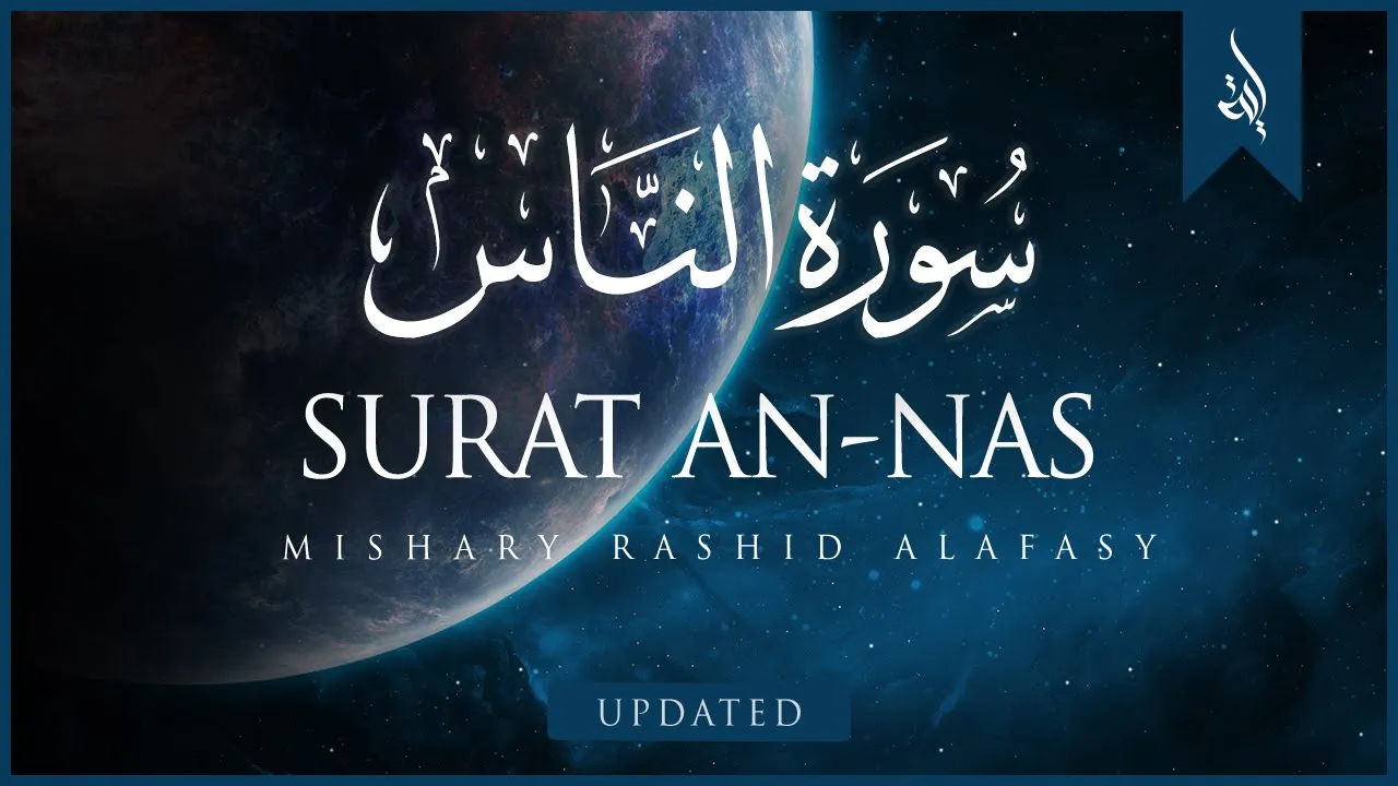 Surat An-Nas (The Mankind) | Mishary Rashid Alafasy | مشاري بن راشد العفاسي | سورة الناس Surat An-Nas (The Mankind) | Mishary Rashid Alafasy | مشاري بن راشد العفاسي | سورة الناس