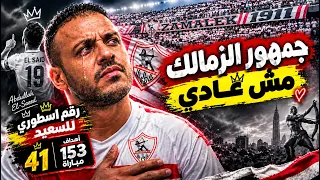 حكايه اسبانيا    والإمارات  رقم أسطوري للسعيد  الزمالك لم يستفيد شئ من الرباعيه  الاعتذار فين    دندنها