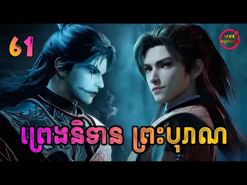 Video Thumbnail: ព្រេងនិទានព្រះបុរាណ ភាគទី61 | Tales of Herding Gods | បក្ស MVS 2026