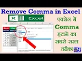 Remove Comma in Excel From Number and Text Excel Tips Tricks EasyExcelGyan