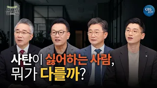 사탄은 우리를 어떻게 넘어뜨릴까? | 올포원