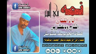 جديد 2022 نمه في الفخر للفنان التاج ودعشرين كلمات الجد يوسف غبشويش 