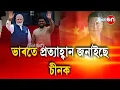 Download Lagu India daagt China uit | De plek op