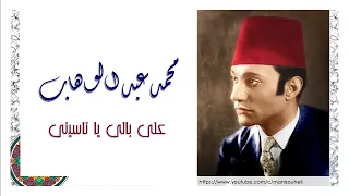 محمد عبد الوهاب على بالي يا ناسيني Abdel Wahab Ala Bali Ya Nasini 