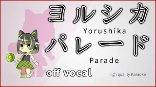 Download 【ハイカラ】ヨルシカ / パレード(Yorushika / Parade)【完全再現カラオケ】歌詞付き MP3