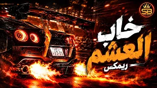 خاب العشم   ريمكس   دندنها