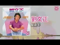劉文正 - 憶童年（東尼機構官方歌詞版）